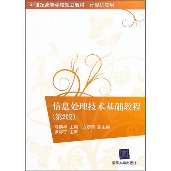 信息处理技术基础教程
