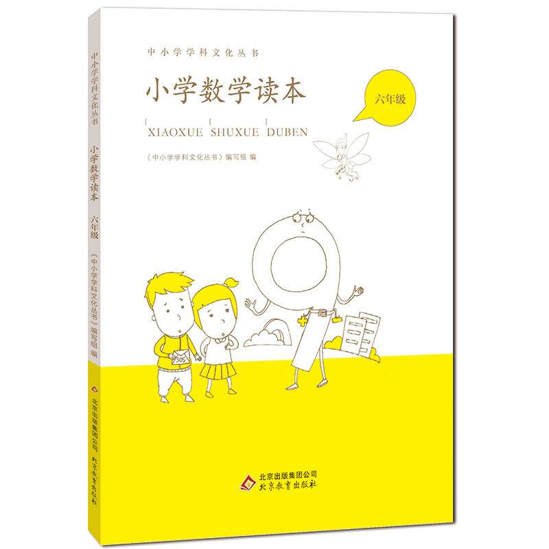《小学数学读本》 六年级