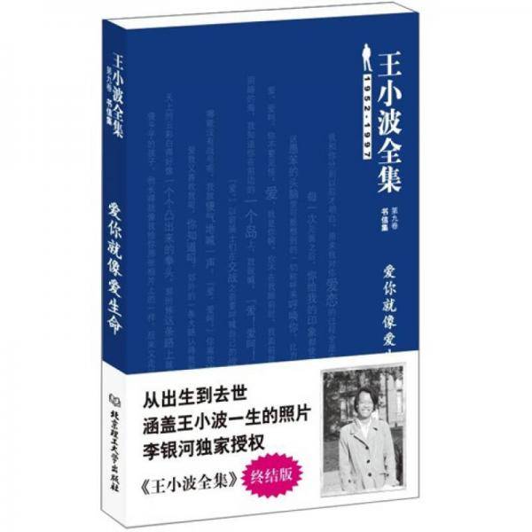 王小波全集（第九卷 书信集）