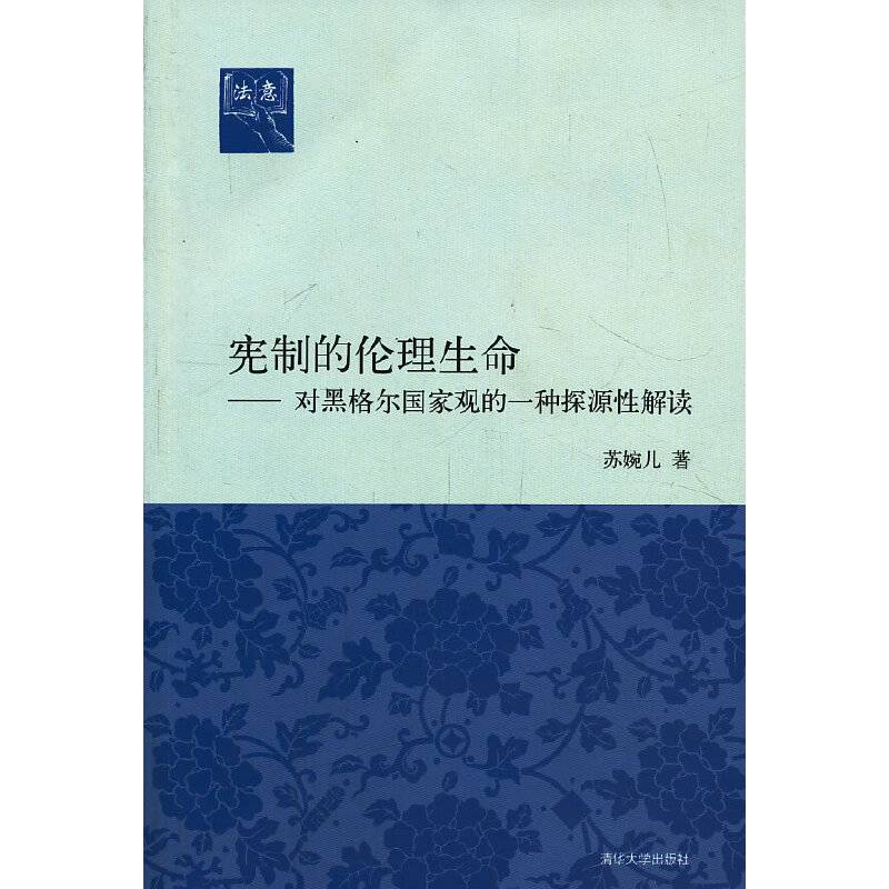 宪制的伦理生命——对黑格尔国家观的一种探源性解读