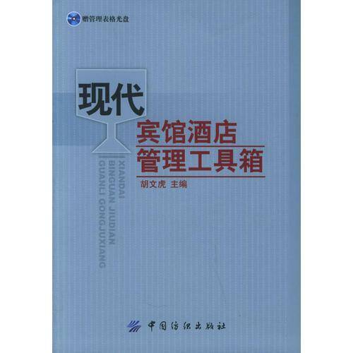 现代宾馆酒店管理工具箱