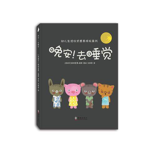 幼儿生活仪式感养成玩具书_《晚安！去睡觉》
