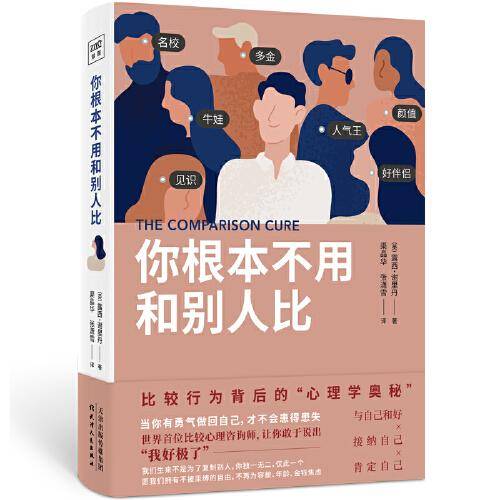 你根本不用和别人比:比较行为背后的“心理学奥秘”