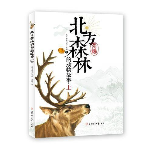 北方森林的动物故事(上)