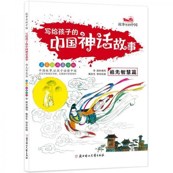 写给孩子的中国神话故事（祖先智慧篇 名家国画美绘版）/故事里的中国