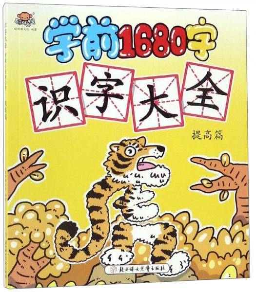 学前1680字：识字大全（提高篇）