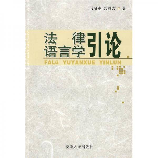 法律语言学引论