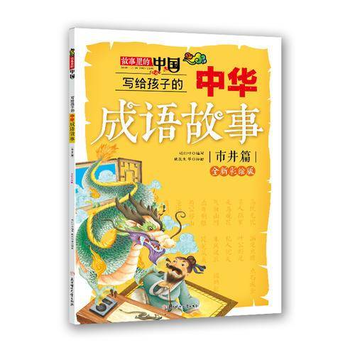 写给孩子的中华成语故事(市井篇)(全新彩绘版)