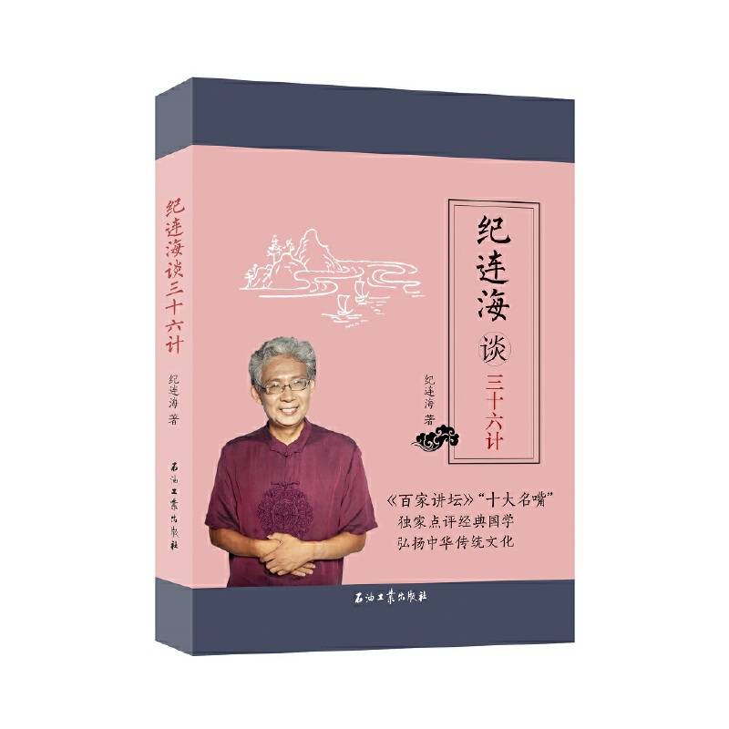 纪连海谈三十六计