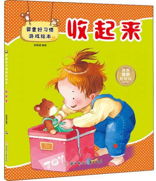 婴童好习惯游戏绘本：收起来