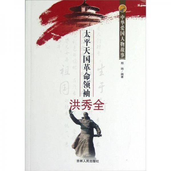 中华爱国人物故事