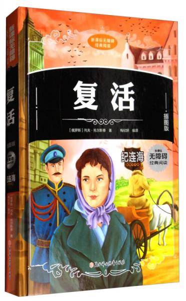无障碍经典阅读：复活（插图版）