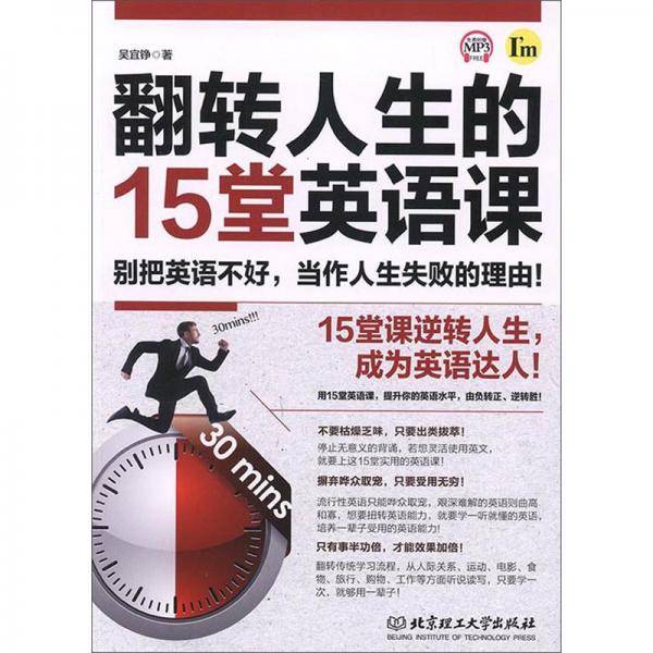 翻转人生的15堂英语课