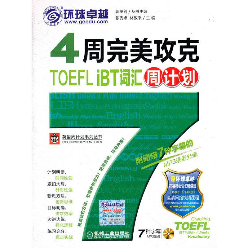 4周完美攻克TOEFL IBT词汇周计划
