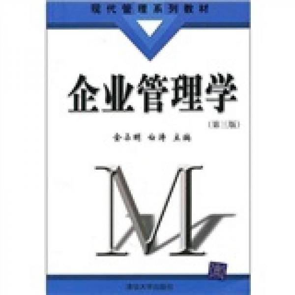 企业管理学