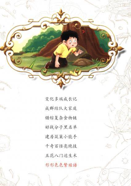 昆虫学校秘密档案.形形色色繁殖谱