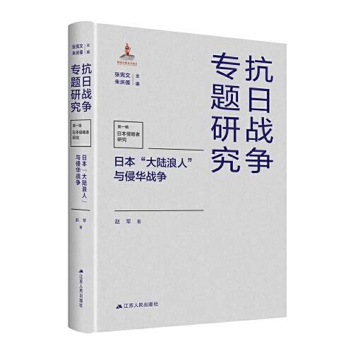 日本“大陆浪人”与侵华战争（抗日战争专题研究）