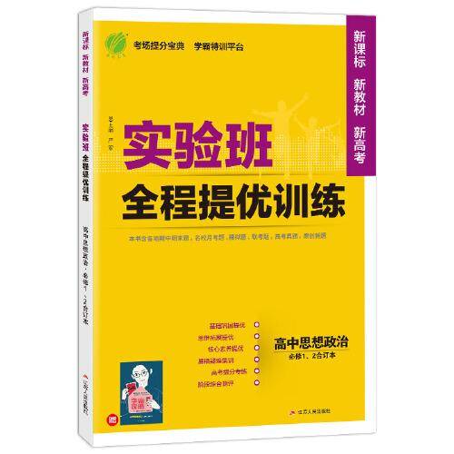 实验班全程提优训练 高中思想政治必修(1)、2合订本 人教版(配套新教材) 2021年秋新版教材同步教辅书强化练习题