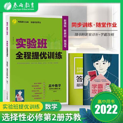 实验班全程提优训练 高中高二上下册数学选择性必修(第二册) 苏教版(配套新教材)2022年春新版教材同步课时作业必刷题强化基础拓展复习测评卷