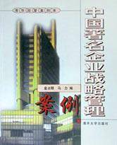 中国著名企业战略管理案例