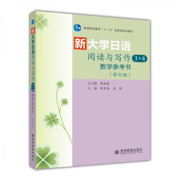 新大学日语阅读与写作3、4教学参考书