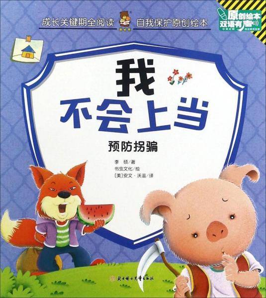 我不会上当 预防拐骗（双语有声原创绘本）/成长关键期全阅读