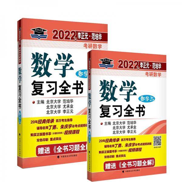2022年李正元·范培华考研数学数学复习全书.数学三