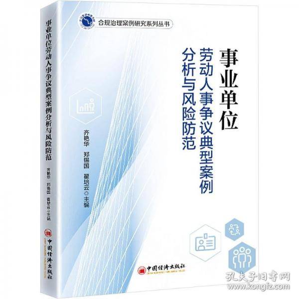 事业单位劳动人事争议典型案例分析与风险防范