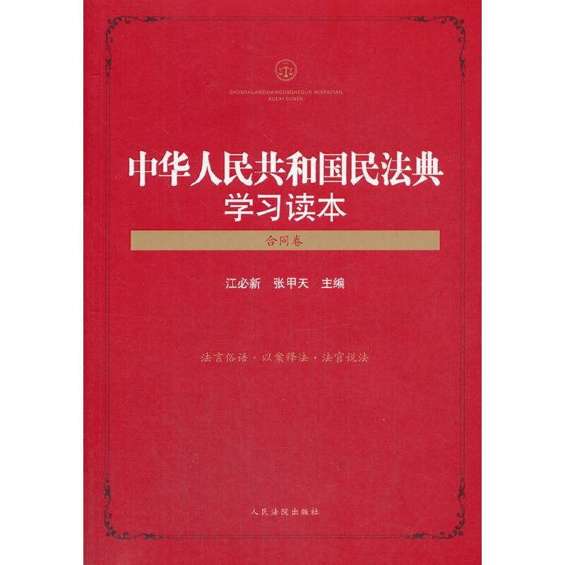 中华人民共和国民法典学习读本（合同卷）