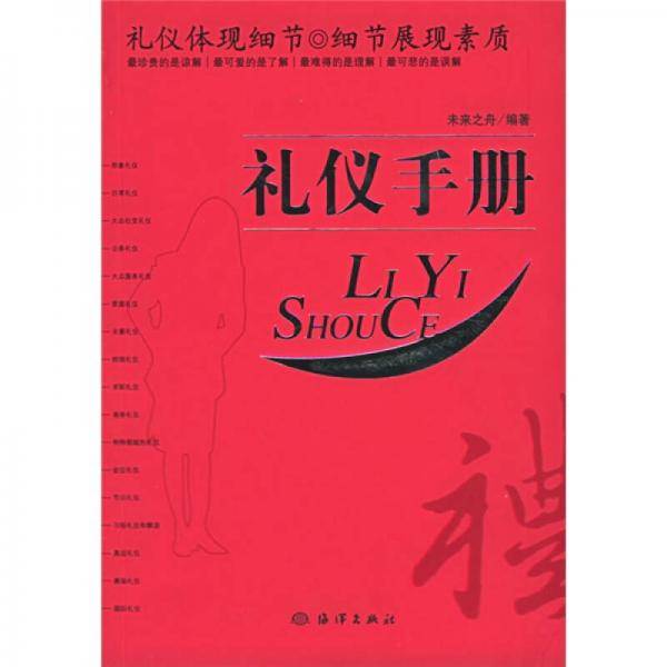 礼仪手册