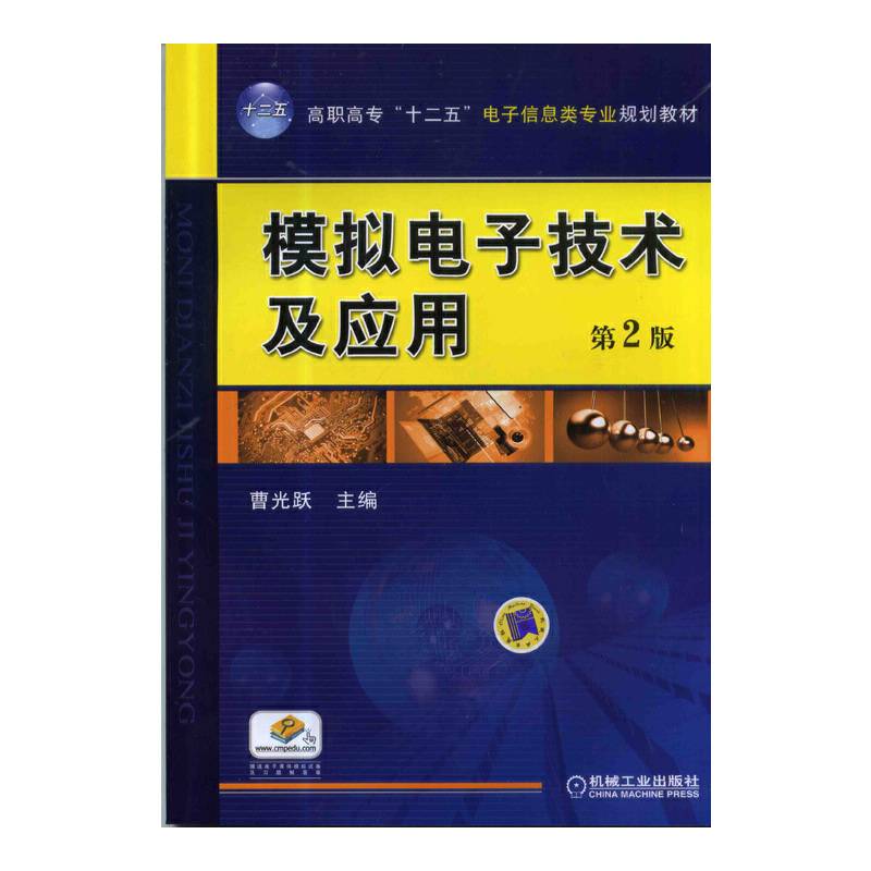 模拟电子技术及应用（第2版）/高职高专“十二五”电子信息类专业规划教材