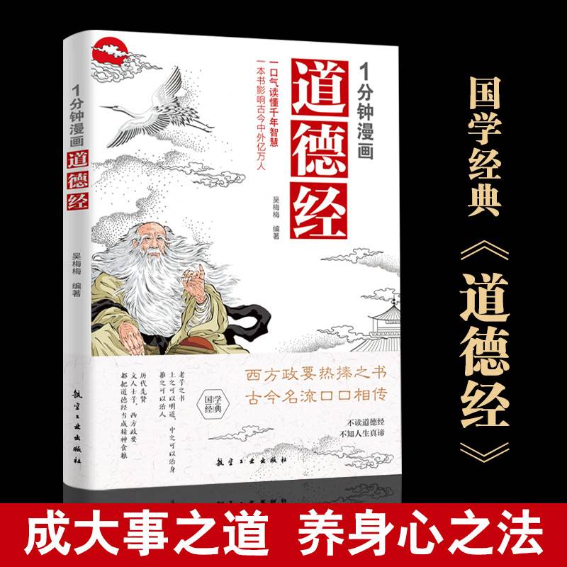 1分钟漫画道德经一口气读懂千年智慧原著老子白话解说无障碍阅读国学经典 航空工业出版社
