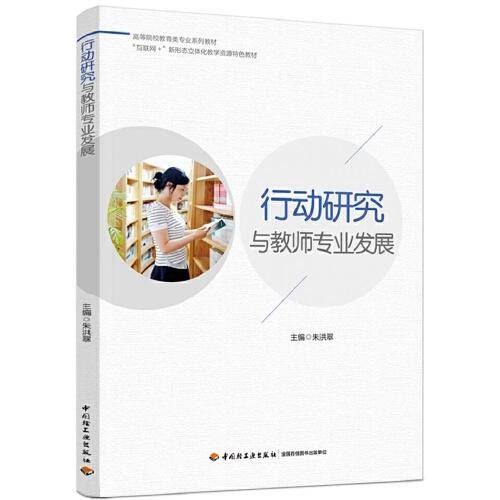 行动研究与教师专业发展（）