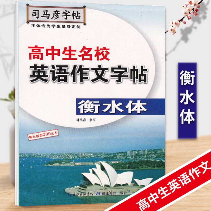 司马彦字帖手写衡水体：中考英语满分作文字帖（初中生）