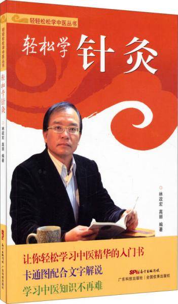 轻轻松松学中医丛书：轻松学针灸