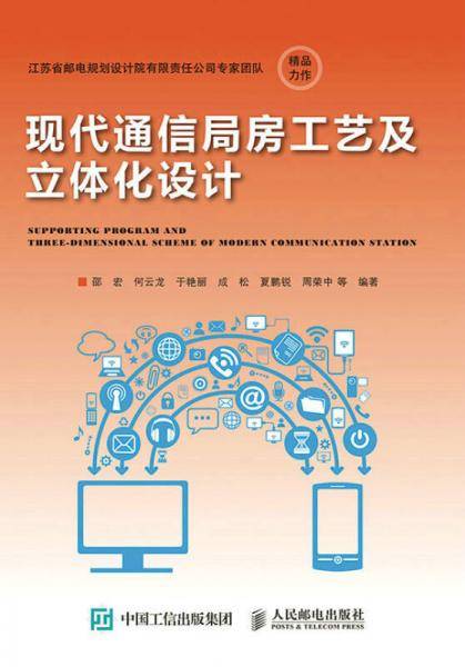 现代通信局房工艺及立体化设计