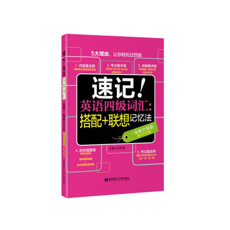 速记！英语四级词汇：搭配+联想记忆法（全新升级版）（附MP3下载）
