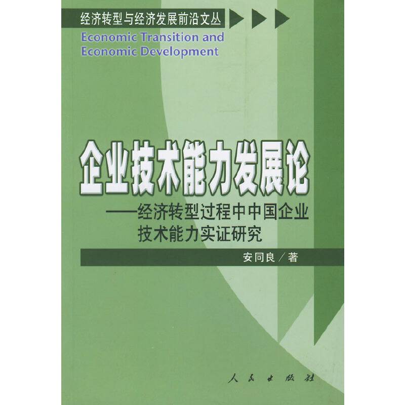 企业技术能力发展论