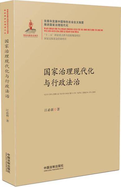 国家治理现代化与行政法治