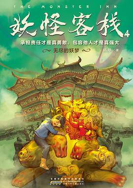 妖怪客栈4
