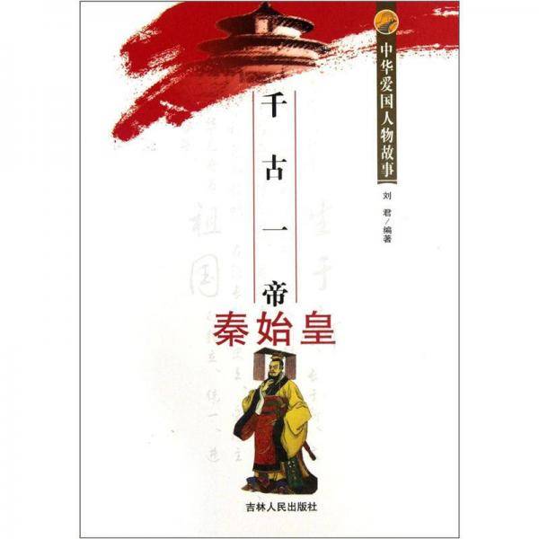 中华爱国人物故事