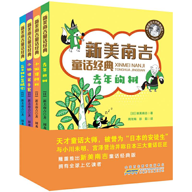 新美南吉童话经典：丰富美好的想象力童书