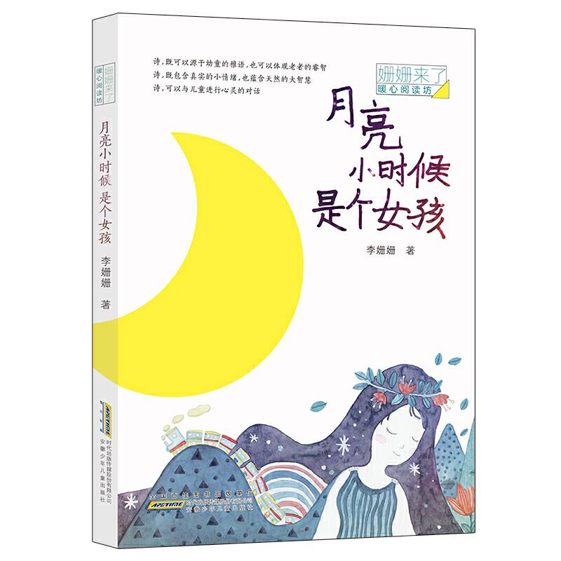 姗姗来了 暖心阅读坊：月亮小时候是个女孩