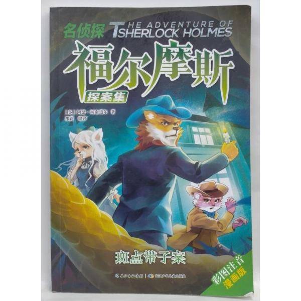 名侦探福尔摩斯斑点带子案