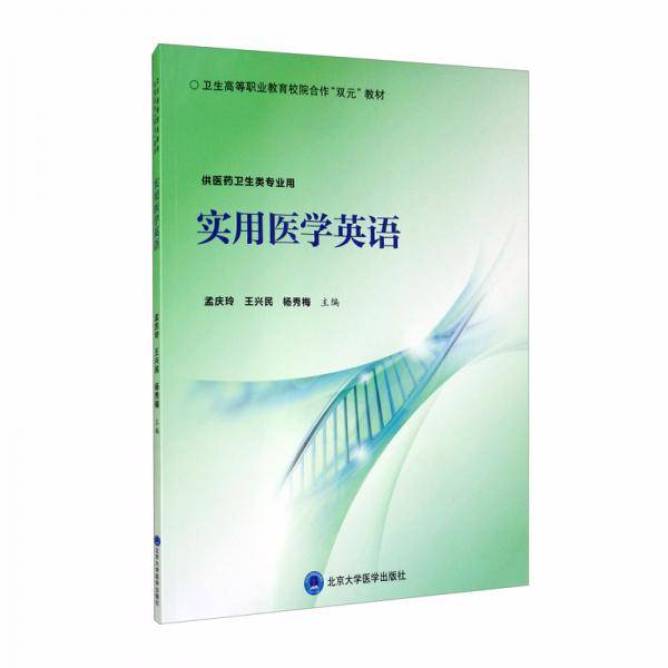 实用医学英语