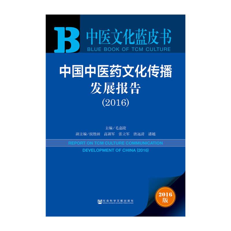 中医文化蓝皮书：中国中医药文化传播发展报告