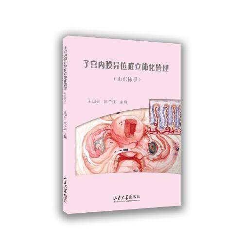 子宫内膜异位症立体化管理（山东体系）