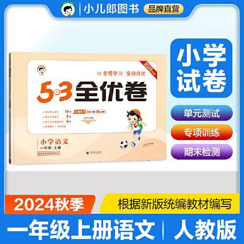 53天天练同步试卷 53全优卷小学语文