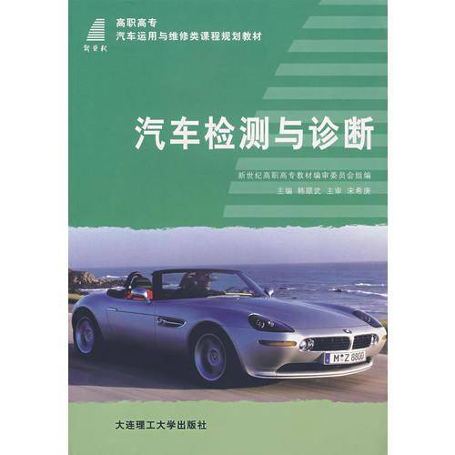 汽车检测与诊断