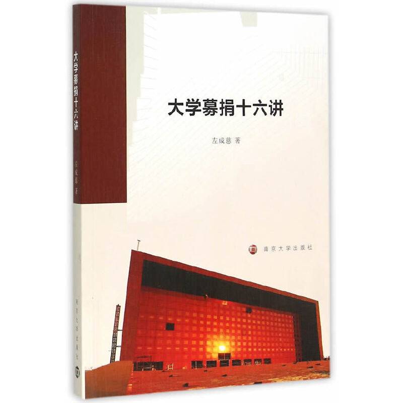 大学募捐十六讲